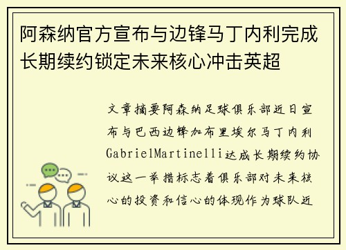阿森纳官方宣布与边锋马丁内利完成长期续约锁定未来核心冲击英超