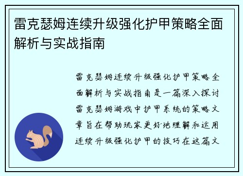雷克瑟姆连续升级强化护甲策略全面解析与实战指南