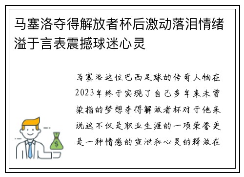 马塞洛夺得解放者杯后激动落泪情绪溢于言表震撼球迷心灵