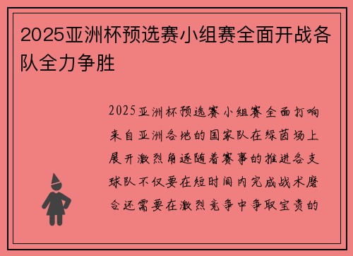 2025亚洲杯预选赛小组赛全面开战各队全力争胜