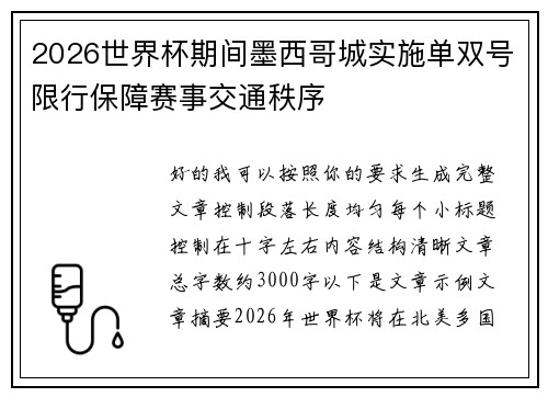 2026世界杯期间墨西哥城实施单双号限行保障赛事交通秩序