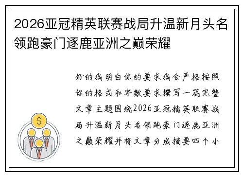 2026亚冠精英联赛战局升温新月头名领跑豪门逐鹿亚洲之巅荣耀