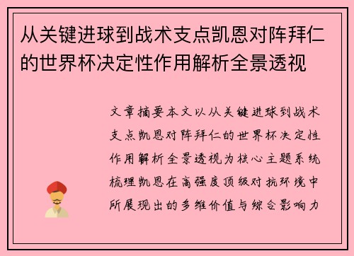 从关键进球到战术支点凯恩对阵拜仁的世界杯决定性作用解析全景透视