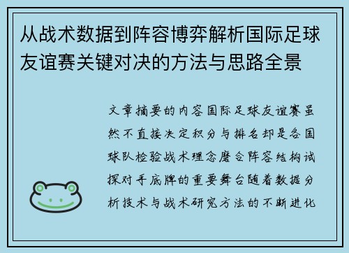从战术数据到阵容博弈解析国际足球友谊赛关键对决的方法与思路全景