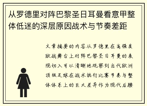 从罗德里对阵巴黎圣日耳曼看意甲整体低迷的深层原因战术与节奏差距