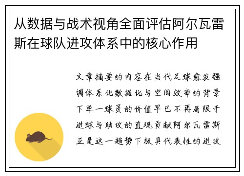 从数据与战术视角全面评估阿尔瓦雷斯在球队进攻体系中的核心作用
