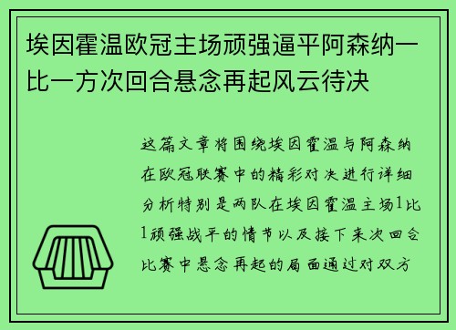 埃因霍温欧冠主场顽强逼平阿森纳一比一方次回合悬念再起风云待决