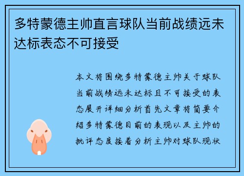 多特蒙德主帅直言球队当前战绩远未达标表态不可接受
