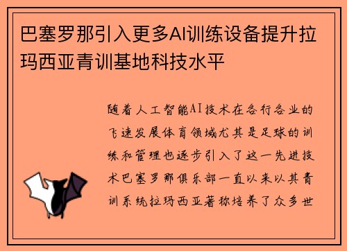 巴塞罗那引入更多AI训练设备提升拉玛西亚青训基地科技水平