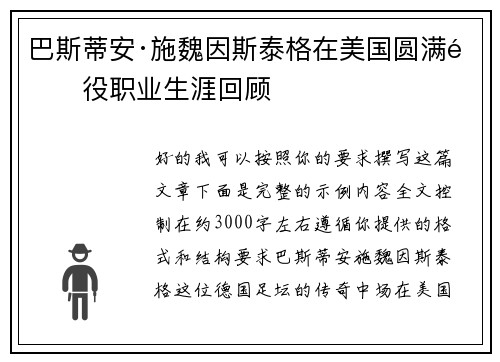 巴斯蒂安·施魏因斯泰格在美国圆满退役职业生涯回顾