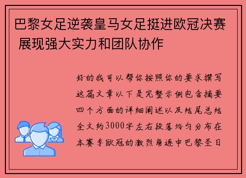 巴黎女足逆袭皇马女足挺进欧冠决赛 展现强大实力和团队协作