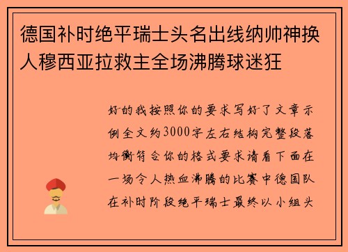 德国补时绝平瑞士头名出线纳帅神换人穆西亚拉救主全场沸腾球迷狂