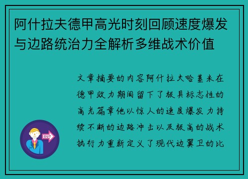 阿什拉夫德甲高光时刻回顾速度爆发与边路统治力全解析多维战术价值