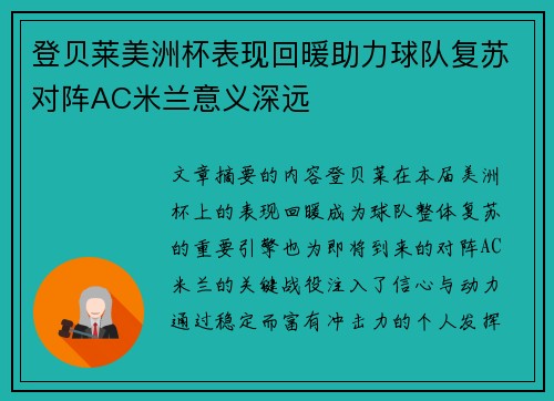 登贝莱美洲杯表现回暖助力球队复苏对阵AC米兰意义深远