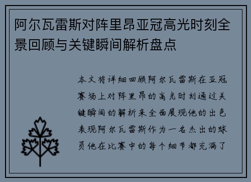 阿尔瓦雷斯对阵里昂亚冠高光时刻全景回顾与关键瞬间解析盘点