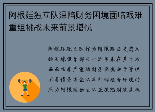 阿根廷独立队深陷财务困境面临艰难重组挑战未来前景堪忧