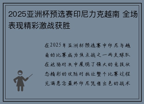 2025亚洲杯预选赛印尼力克越南 全场表现精彩激战获胜
