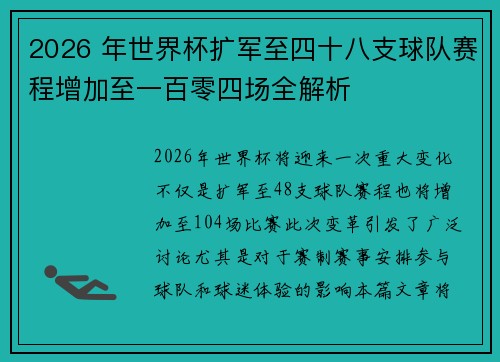 2026 年世界杯扩军至四十八支球队赛程增加至一百零四场全解析