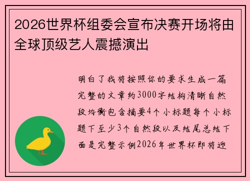 2026世界杯组委会宣布决赛开场将由全球顶级艺人震撼演出