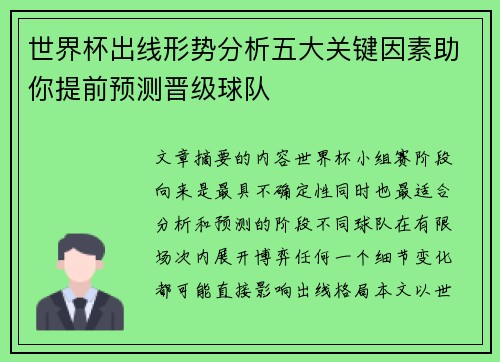 世界杯出线形势分析五大关键因素助你提前预测晋级球队