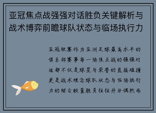 亚冠焦点战强强对话胜负关键解析与战术博弈前瞻球队状态与临场执行力