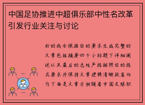 中国足协推进中超俱乐部中性名改革引发行业关注与讨论