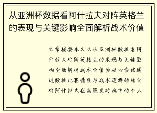从亚洲杯数据看阿什拉夫对阵英格兰的表现与关键影响全面解析战术价值