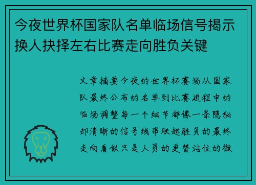 今夜世界杯国家队名单临场信号揭示换人抉择左右比赛走向胜负关键