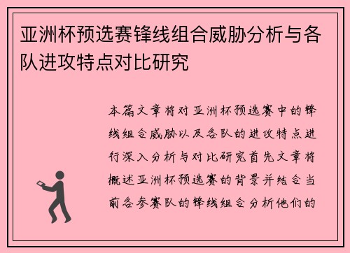 亚洲杯预选赛锋线组合威胁分析与各队进攻特点对比研究 亚洲杯预选赛锋线组合威胁分析与各队进攻特点对比研究