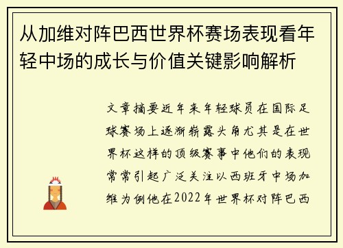 从加维对阵巴西世界杯赛场表现看年轻中场的成长与价值关键影响解析