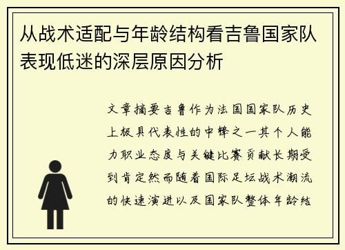 从战术适配与年龄结构看吉鲁国家队表现低迷的深层原因分析