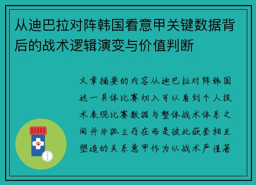 从迪巴拉对阵韩国看意甲关键数据背后的战术逻辑演变与价值判断