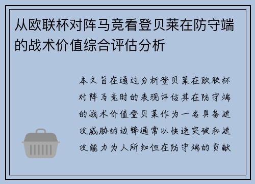从欧联杯对阵马竞看登贝莱在防守端的战术价值综合评估分析
