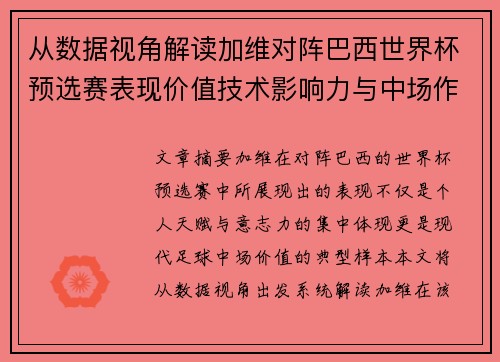 从数据视角解读加维对阵巴西世界杯预选赛表现价值技术影响力与中场作用