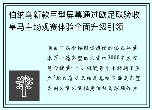 伯纳乌新款巨型屏幕通过欧足联验收皇马主场观赛体验全面升级引领