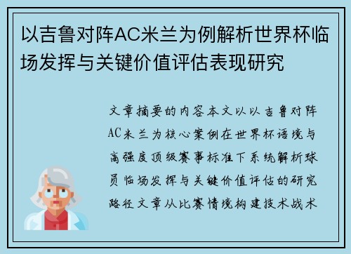 以吉鲁对阵AC米兰为例解析世界杯临场发挥与关键价值评估表现研究 以吉鲁对阵AC米兰为例解析世界杯临场发挥与关键价值评估表现研究