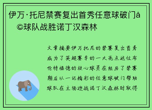伊万·托尼禁赛复出首秀任意球破门助球队战胜诺丁汉森林