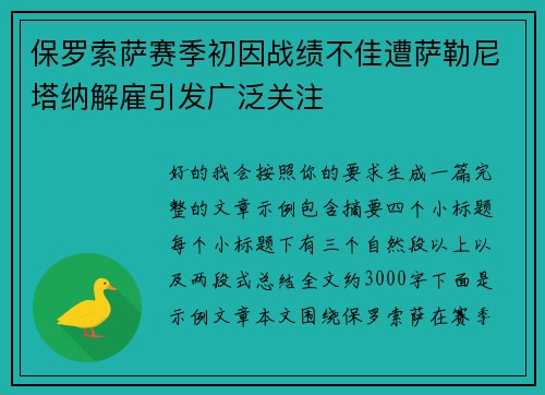 保罗索萨赛季初因战绩不佳遭萨勒尼塔纳解雇引发广泛关注