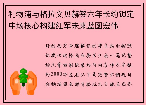 利物浦与格拉文贝赫签六年长约锁定中场核心构建红军未来蓝图宏伟