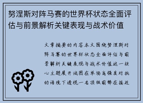 努涅斯对阵马赛的世界杯状态全面评估与前景解析关键表现与战术价值