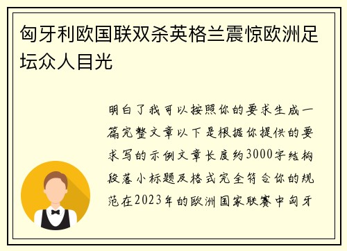 匈牙利欧国联双杀英格兰震惊欧洲足坛众人目光
