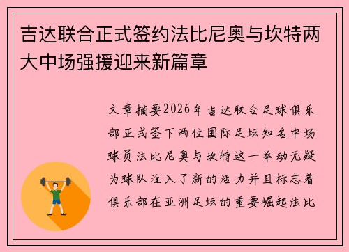 吉达联合正式签约法比尼奥与坎特两大中场强援迎来新篇章