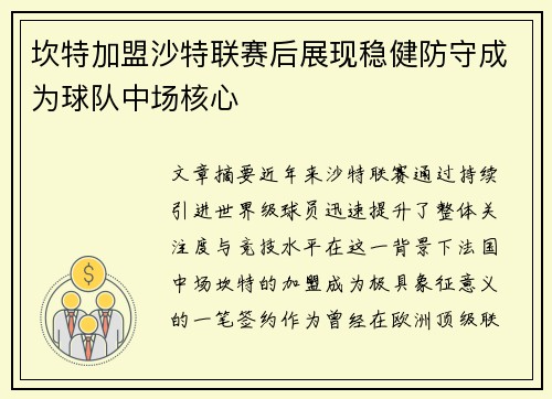 坎特加盟沙特联赛后展现稳健防守成为球队中场核心 坎特加盟沙特联赛后展现稳健防守成为球队中场核心