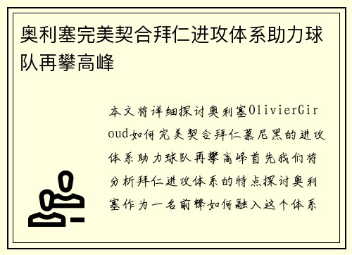 奥利塞完美契合拜仁进攻体系助力球队再攀高峰 奥利塞完美契合拜仁进攻体系助力球队再攀高峰