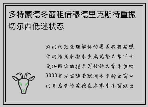 多特蒙德冬窗租借穆德里克期待重振切尔西低迷状态 多特蒙德冬窗租借穆德里克期待重振切尔西低迷状态