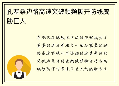 孔塞桑边路高速突破频频撕开防线威胁巨大