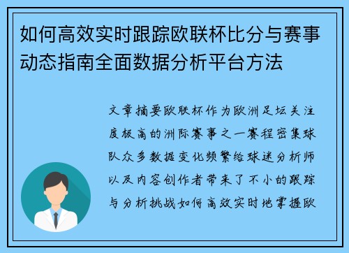 如何高效实时跟踪欧联杯比分与赛事动态指南全面数据分析平台方法 如何高效实时跟踪欧联杯比分与赛事动态指南全面数据分析平台方法