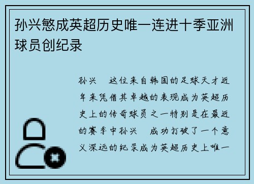 孙兴慜成英超历史唯一连进十季亚洲球员创纪录