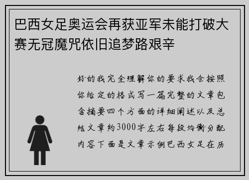 巴西女足奥运会再获亚军未能打破大赛无冠魔咒依旧追梦路艰辛 巴西女足奥运会再获亚军未能打破大赛无冠魔咒依旧追梦路艰辛