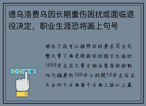 德乌洛费乌因长期重伤困扰或面临退役决定，职业生涯恐将画上句号